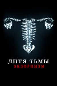 Дитя дьявола. Экзорцизм  с помощью торрента