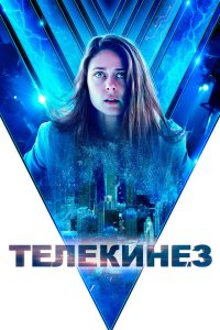 Скачать через торрент Телекинез 
