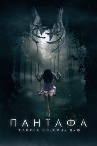Пантафа — пожирательница душ  с помощью торрента
