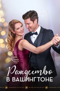 Скачать через торрент Рождество в Вашингтоне 