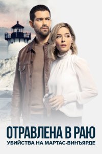 Скачать через торрент Расследования на Мартас-Винъярде: Отравлена в раю 