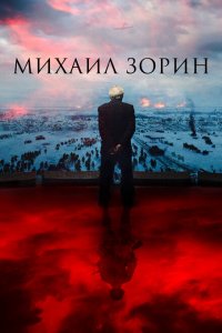 Скачать через торрент Михаил Зорин. Жизнь продолжается! 