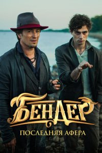 Бендер: Последняя афера  с помощью торрента