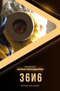 36и6  с помощью торрента