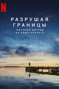 Скачать через торрент Разрушая границы: Научный взгляд на нашу планету 