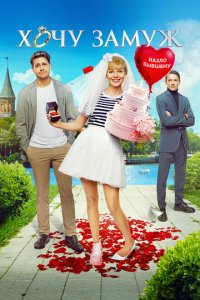 Хочу замуж  с помощью торрента