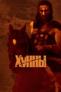 Скачать через торрент Хунны 