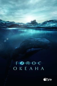 Скачать через торрент Голос Океана 