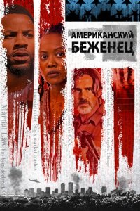 Скачать через торрент Американский беженец 