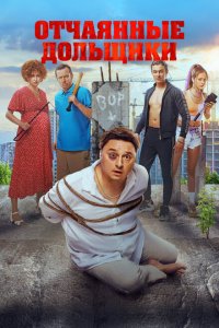 Отчаянные дольщики с помощью торрента