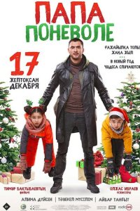 Скачать через торрент Папа поневоле 