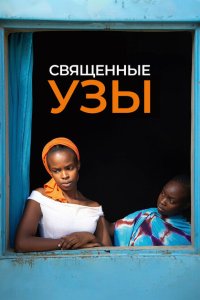 Скачать через торрент Священные узы 