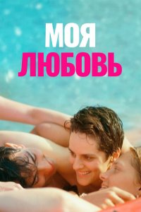 Моя любовь  с помощью торрента