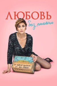 Любовь без памяти  с помощью торрента