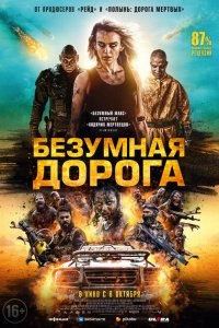 Скачать через торрент Безумная дорога 