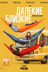 Скачать через торрент Далекие близкие 
