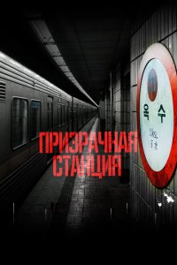 Скачать через торрент Призрачная станция 