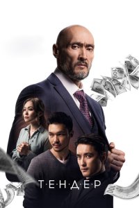 Тендер  с помощью торрента