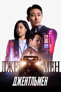 Скачать через торрент Джентльмен 