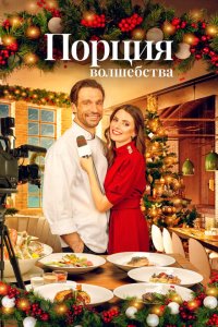 Скачать через торрент Рождественское меню 