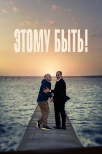 Скачать через торрент Этому быть! 