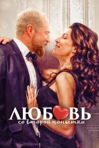 Скачать через торрент Любовь со второй попытки 