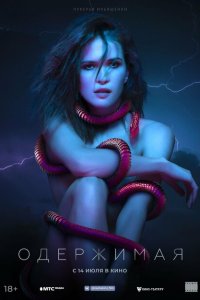Скачать через торрент Одержимая 
