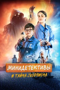 Скачать через торрент Мини-детективы и тайна скорпиона 