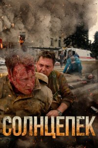 Солнцепёк  с помощью торрента