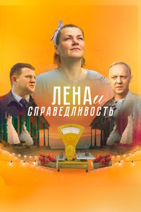 Лена и справедливость  с помощью торрента
