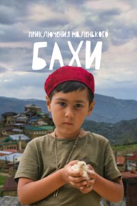 Скачать через торрент Приключения маленького Бахи 