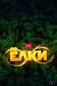 Ёлки 8  с помощью торрента