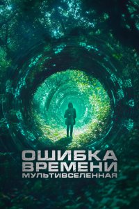 Ошибка времени. Мультивселенная  с помощью торрента