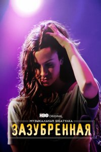 Скачать через торрент Музыкальная шкатулка. Зазубренная 