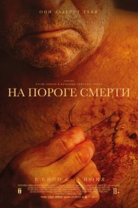 Скачать через торрент На пороге смерти 