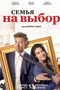 Семья на выбор  с помощью торрента