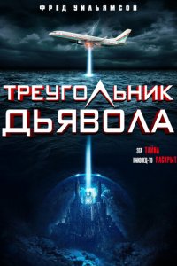 Треугольник Дьявола  с помощью торрента