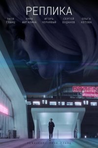 Скачать через торрент Реплика 