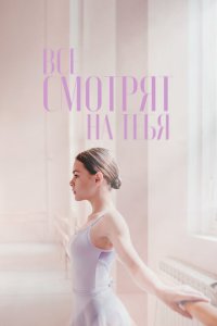 Все смотрят на тебя  с помощью торрента