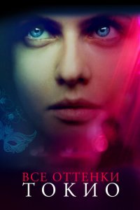 Все оттенки Токио  с помощью торрента