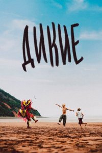 Дикость  с помощью торрента