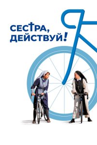 Сестра, действуй!  с помощью торрента