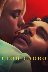 Скачать через торрент Стоп-слово 