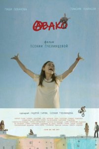 Авако  с помощью торрента