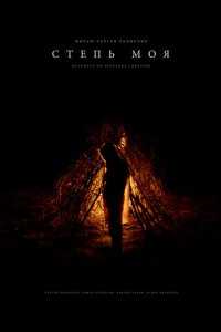 Скачать через торрент Степь моя 