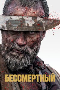 Бессмертный  с помощью торрента