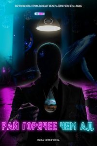 Скачать через торрент Рай горячее, чем ад 