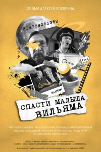 Спасти малыша Вильяма  с помощью торрента