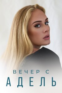 Скачать через торрент Вечер с Адель 