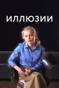 Скачать через торрент Иллюзии 